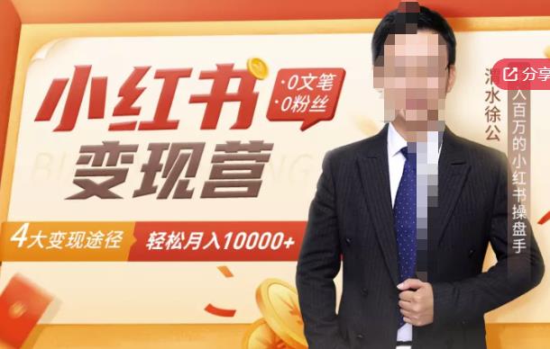 【小红书变现】0文笔0粉丝，4大变现途径带你玩赚小红书，轻松月赚10000+！-天天有课网