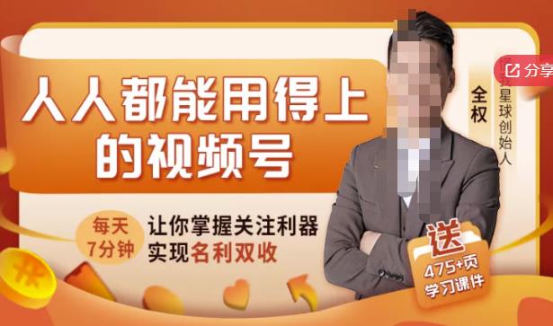 人人都能用得上的视频号全攻略，每天7分钟，抓住红利赚大钱！-天天有课网