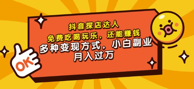 聚星团购达人课程，免费吃喝玩乐，还能赚钱，多种变现方式，小白副业月入过万-天天有课网