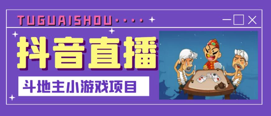 抖音斗地主小游戏直播项目，无需露脸，适合新手主播就可以直播-天天有课网