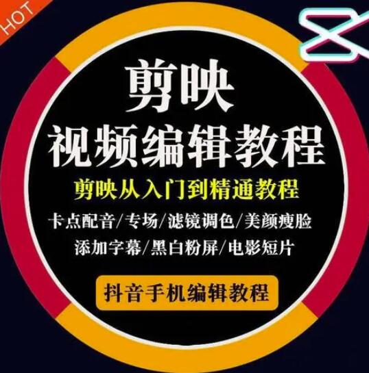 2022年短视频精品课程，学完掌握剪映的剪辑技巧，用剪映剪辑出各类大片效果-天天有课网
