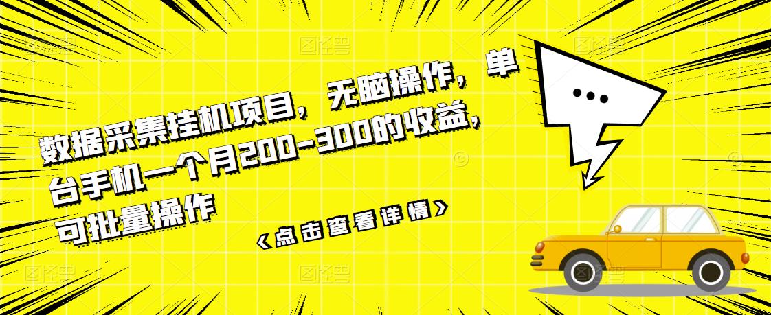 数据采集挂机项目，无脑操作，单台手机一个月200-300的收益，可批量操作-天天有课网