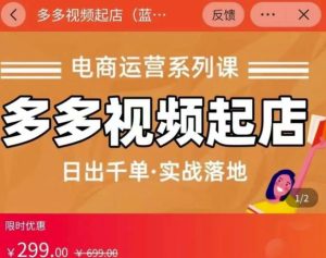小乔-多多视频起店蓝海项目:日出千单实战落地(价值299元)-天天有课网