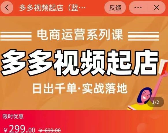 小乔-多多视频起店蓝海项目：日出千单实战落地（价值299元）-天天有课网
