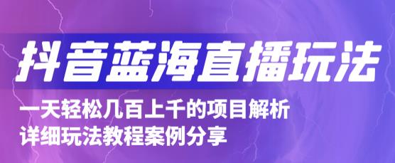 抖音最新蓝海直播玩法，3分钟赚30元，一天1000+只要你去直播就行(详细教程)-天天有课网