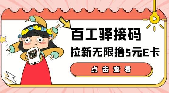 【高端精品】百工驿接码拉新无限撸5元E卡，轻松日入几百元【详细玩法教程】-天天有课网