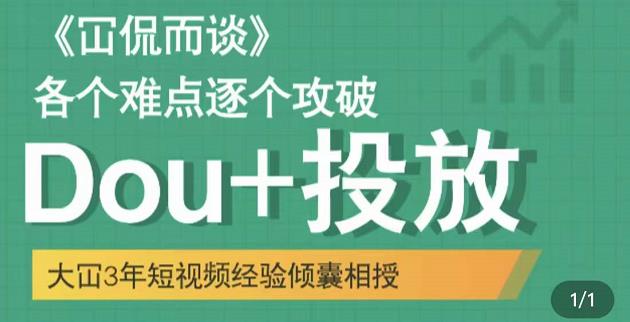 Dou+投放破局起号是关键，各个难点逐个击破，快速起号-天天有课网