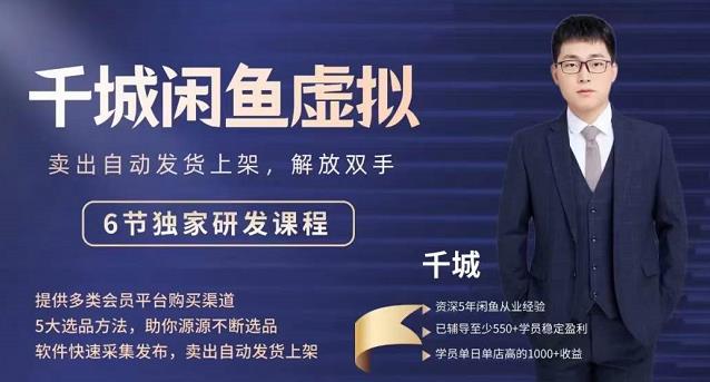 2022千城闲鱼虚拟项目VIP课程，卖出自动上架解放双手-天天有课网