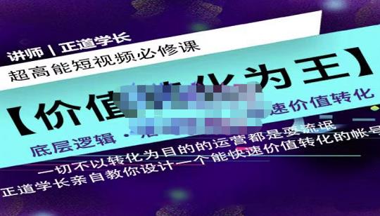 正道学长短视频必修课，教你设计一个能快速价值转化的账号-天天有课网