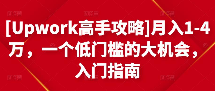 月入1-4万，一个低门槛的大机会，入门指南-天天有课网