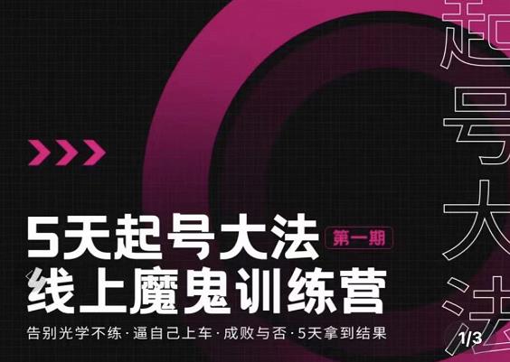 五天起号魔鬼训练营，告别光学不练，逼自己上车，成败与否，5天拿到结果-天天有课网