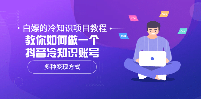 白嫖的冷知识项目教程，教你如何做一个抖音冷知识账号，多种变现方式-天天有课网