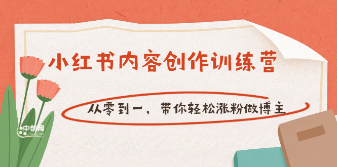 【小红书内容创作训练营】从零到一，带你轻松涨粉做博主（价值399）-天天有课网