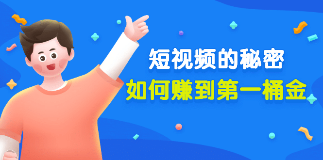 某公众号付费文章《短视频的秘密，如何赚到第一桶金》核心干货-天天有课网