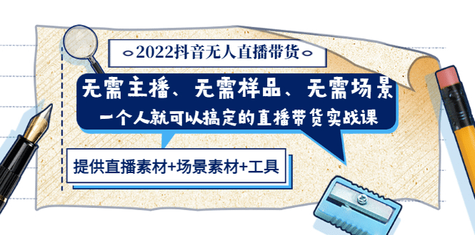 2022抖音无人直播带货 无需主播、样品、场景，一个人能搞定(内含素材+工具)-天天有课网