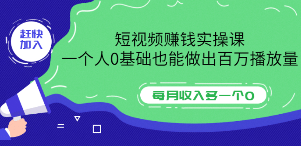 短视频赚钱实操课，一个人0基础也能做出百万播放量，每月收入多一个0-天天有课网