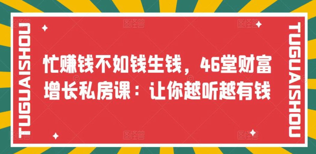 忙赚钱不如钱生钱，46堂财富增长私房课：让你越听越有钱-天天有课网