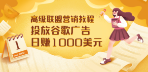 高级联盟营销教程：投放谷歌广告 日赚1000美元，快速获得高质量流量-天天有课网