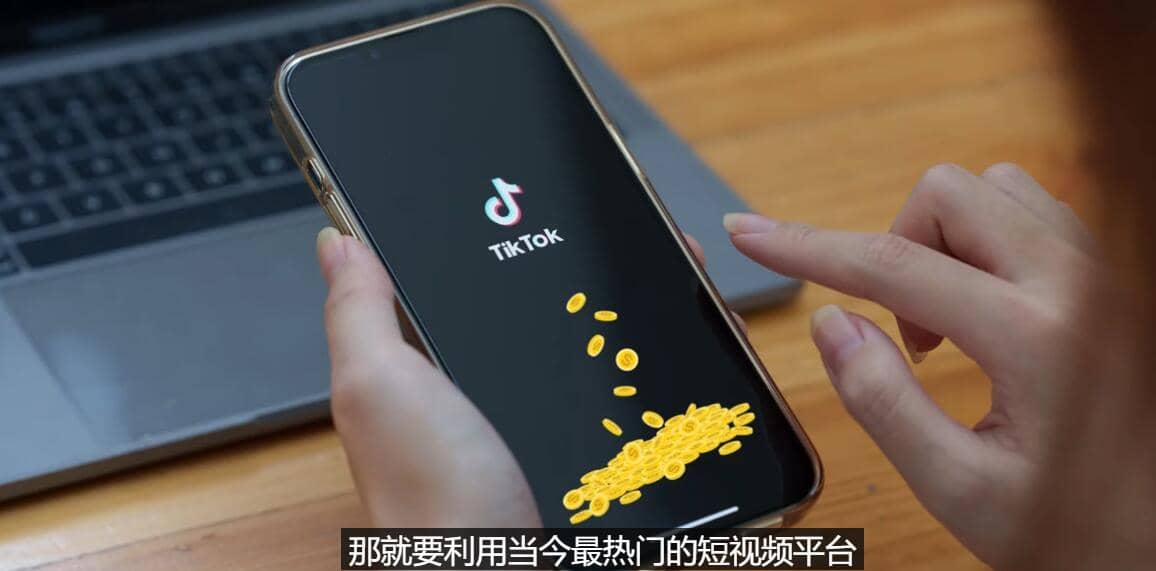 TIKTOK海外赚钱项目：不需录制视频 只需简单的剪辑 月赚3000到5000美元-天天有课网