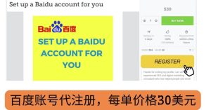 代注册百度账号+代提交赚钱，每天3分钟，轻松赚30美元+20美元-天天有课网