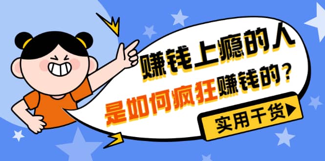 男儿国付费文章《赚钱上瘾的人是如何疯狂赚钱的？》实用干货！-天天有课网