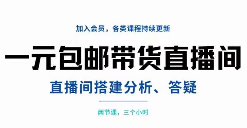 一元包邮带货直播间搭建，两节课三小时，搭建、分析、答疑-天天有课网