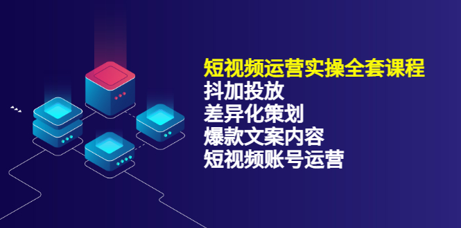 短视频运营实操4合1，抖加投放+差异化策划+爆款文案内容+短视频账号运营 销30W-天天有课网