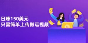 日赚150美元，只需简单上传搬运视频，通过视频分享网站rumble赚钱的2种方法-天天有课网