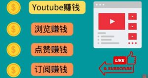 什么也不做，观看油管视频，完成小任务，即可轻松赚150美元-天天有课网