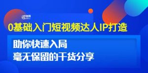 0基础入门短视频达人IP打造:助你快速入局 毫无保留的干货分享(10节视频课)-天天有课网