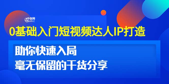 0基础入门短视频达人IP打造：助你快速入局 毫无保留的干货分享(10节视频课)-天天有课网