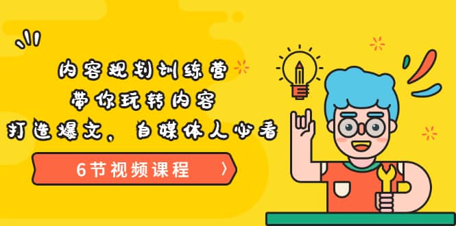 《内容规划训练营》带你玩转内容，打造爆文，自媒体人必看（6节视频课程）-天天有课网