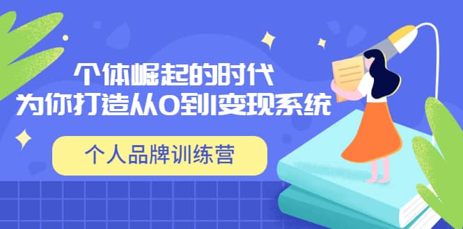 「个人品牌训练营」个体崛起的时代，为你打造从0到1变现系统（12节视频课）-天天有课网