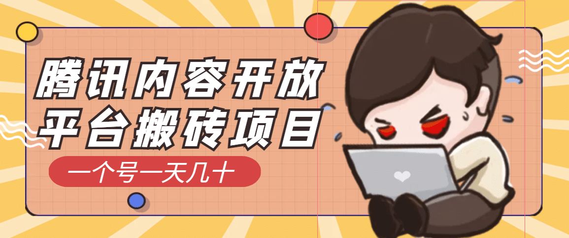 腾讯内容开放平台搬砖项目，一个号一天几十【详细玩法教程】-天天有课网