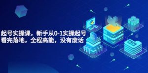 天波起号实操课，新手从0-1实操起号，看完落地，全程高能，没有废话-天天有课网