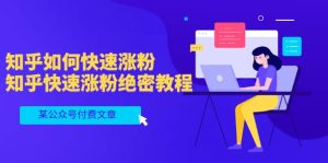 某公众号付费文章：知乎如何快速涨粉，知乎快速涨粉绝密教程，干货满满-天天有课网