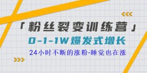 「粉丝裂变训练营」0-1-1w爆发式增长，24小时不断的涨粉-睡觉也在涨-16节课-天天有课网