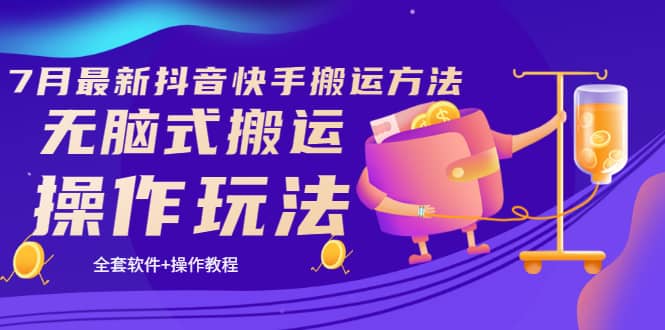 《7月最新抖音快手搬运方法》无脑式搬运操作玩法，全套教程+操作软件-天天有课网