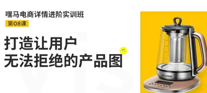 电商详情进阶实训班，打造让用户无法拒绝的产品图（12节课）-天天有课网