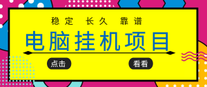 挂机项目追求者的福音，稳定长期靠谱的电脑挂机项目，实操5年 稳定月入几百-天天有课网