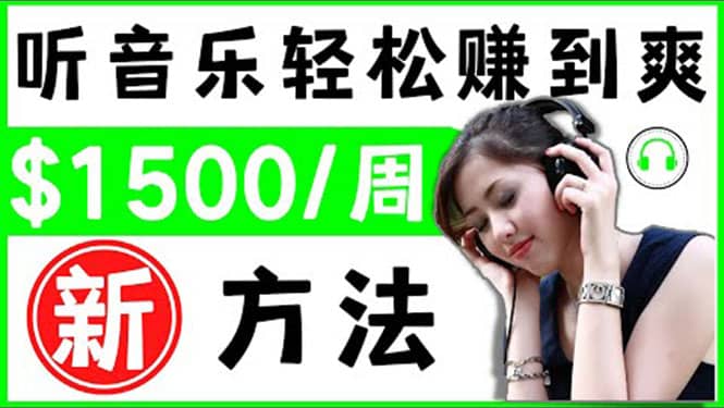 2022听音乐赚钱的新方法 音乐赚钱 app让你轻松赚钱1首歌=3美元-天天有课网