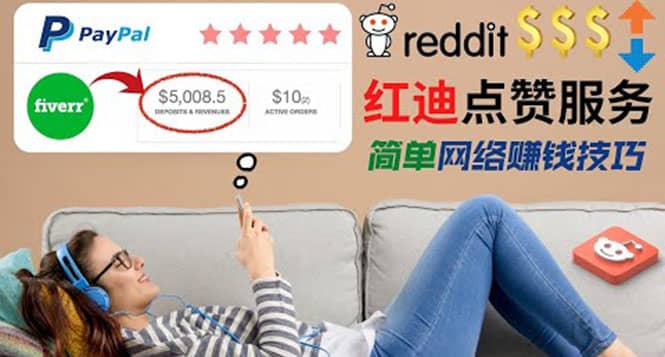 出售Reddit点赞服务赚钱，适合新手的副业，每天躺赚200美元-天天有课网
