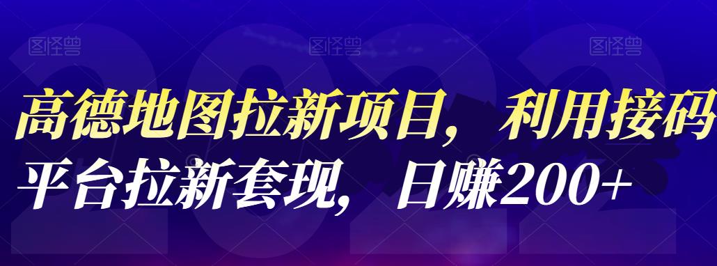 高德地图拉新项目，利用接码平台拉新套现，日赚200+-天天有课网