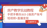 手把手教你从0-1做房产账号，短视频+直播变现-天天有课网