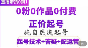 纯自然流正价起直播带货号，0粉0作品0付费起号（起号技术+答疑+配运营）-天天有课网
