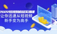 2022短视频底层实操课:让你迅速从短视频新手变为高手(价值7980元)-天天有课网