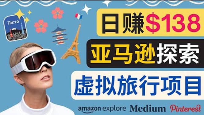亚马逊探索新玩法每天工作2小时，日赚138美元，时间自由-天天有课网