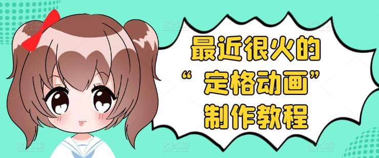 抖音定格动画制作教程，全程无人出境，一个用差异化方式的美食赛道-天天有课网