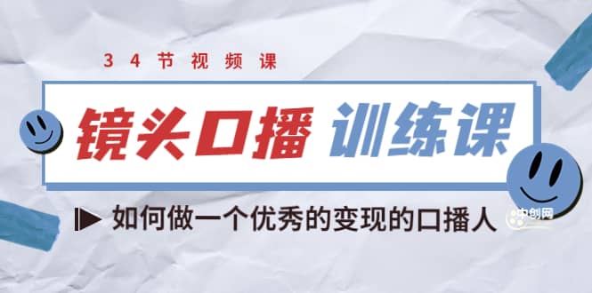 镜头口播训练课：如何做一个优秀的变现的口播人（34节视频课）-天天有课网
