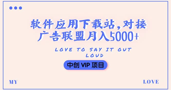 搭建一个软件应用下载站赚钱，对接广告联盟月入5000+（搭建教程+源码）-天天有课网